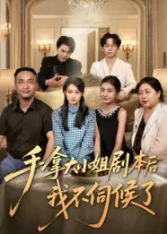 《手拿大小姐剧本后我不伺候了》全集高清完整版在线观看与剧情解析