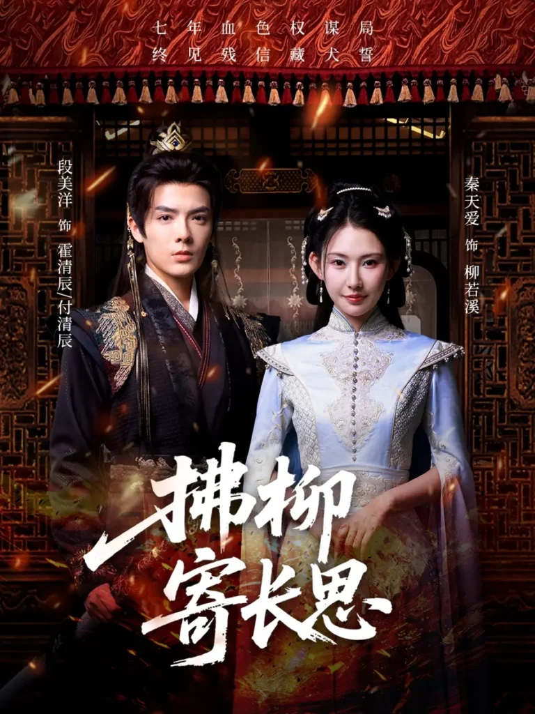 《拂柳寄长思》全集高清完整版在线观看与剧情解析