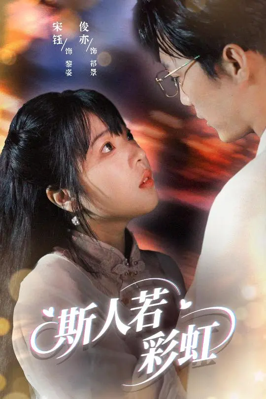 《斯人若彩虹》全集高清完整版在线观看与剧情解析