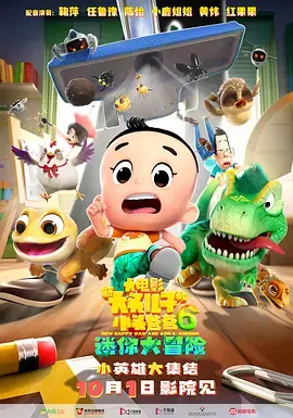 《新大头儿子和小头爸爸6：迷你大冒险[电影解说]》全集高清完整版在线观看与剧情解析