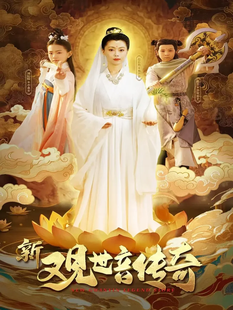 《新观世音传奇》全集高清完整版在线观看与剧情解析