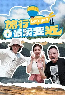 《旅行最紧要近》全集高清完整版在线观看与剧情解析