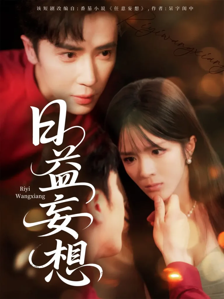 《日益妄想》全集高清完整版在线观看与剧情解析