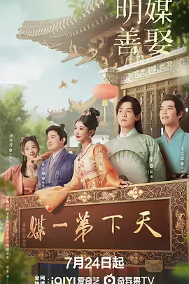 《明媒善娶》全集高清完整版在线观看与剧情解析