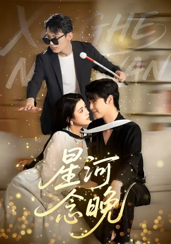 《星河念晚》全集高清完整版在线观看与剧情解析