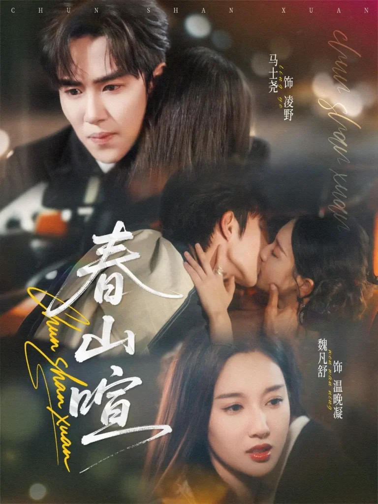 《春山暄》全集高清完整版在线观看与剧情解析