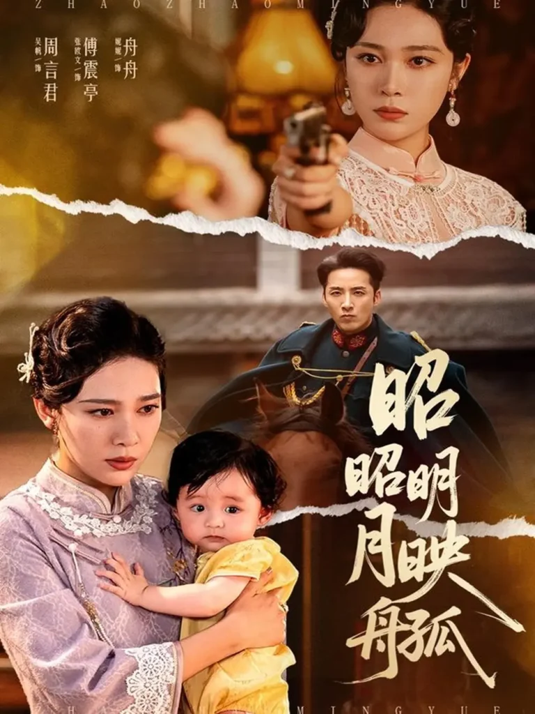 《昭昭明月映孤舟》全集高清完整版在线观看与剧情解析