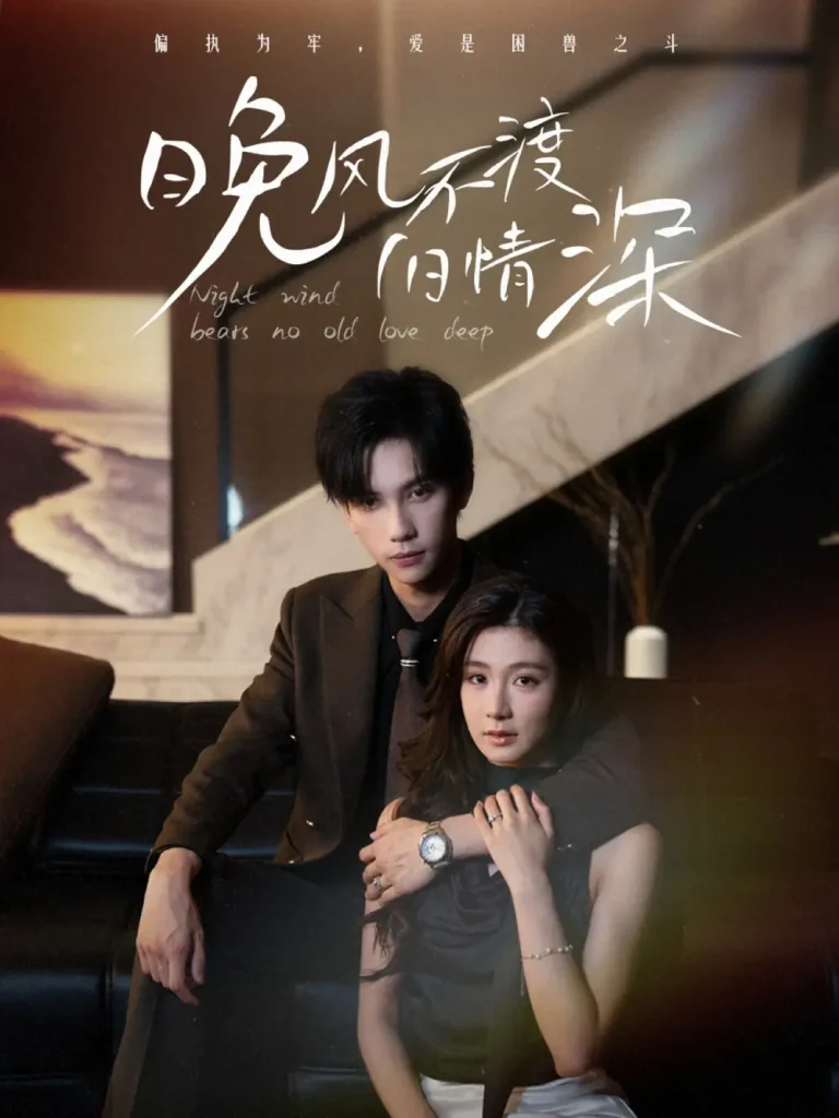 《晚风不渡旧情深》全集高清完整版在线观看与剧情解析