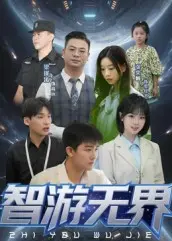 《智游无界》全集高清完整版在线观看与剧情解析