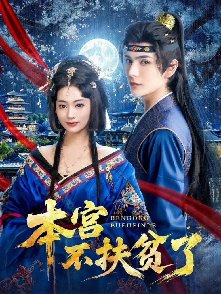 《本宫不扶贫了》全集高清完整版在线观看与剧情解析