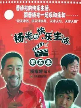 《杨光的快乐生活5》全集高清完整版在线观看与剧情解析