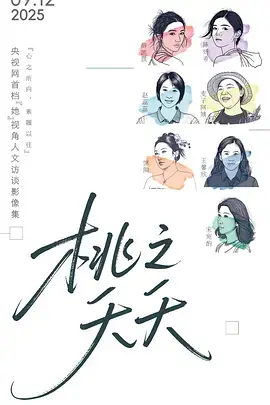 《桃之夭夭》全集高清完整版在线观看与剧情解析