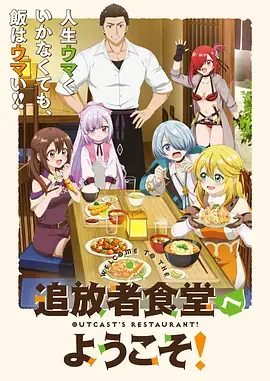 《欢迎光临流放者食堂！》全集高清完整版在线观看与剧情解析