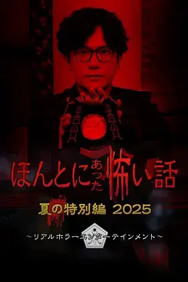 《毛骨悚然撞鬼经 2025夏季特别篇[电影解说]》全集高清完整版在线观看与剧情解析