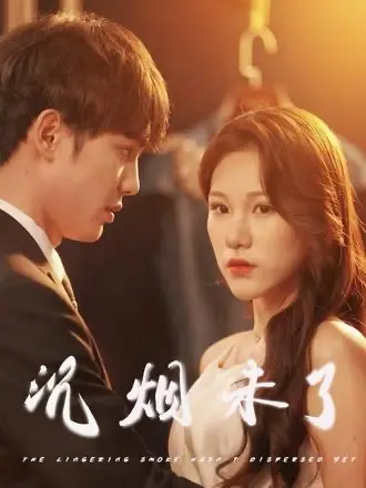 《沉烟未了》全集高清完整版在线观看与剧情解析