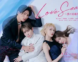 《海洋之恋 ～爱之归处～》全集高清完整版在线观看与剧情解析