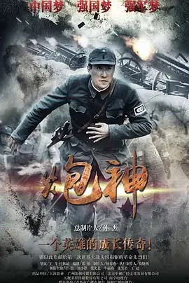 《炮神》全集高清完整版在线观看与剧情解析