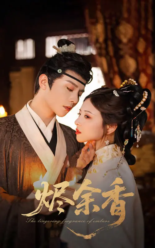 《烬余香》全集高清完整版在线观看与剧情解析