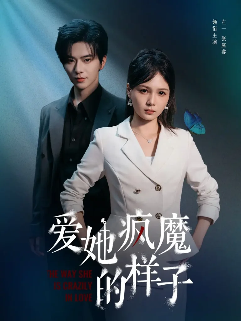 《爱她疯魔的样子》全集高清完整版在线观看与剧情解析