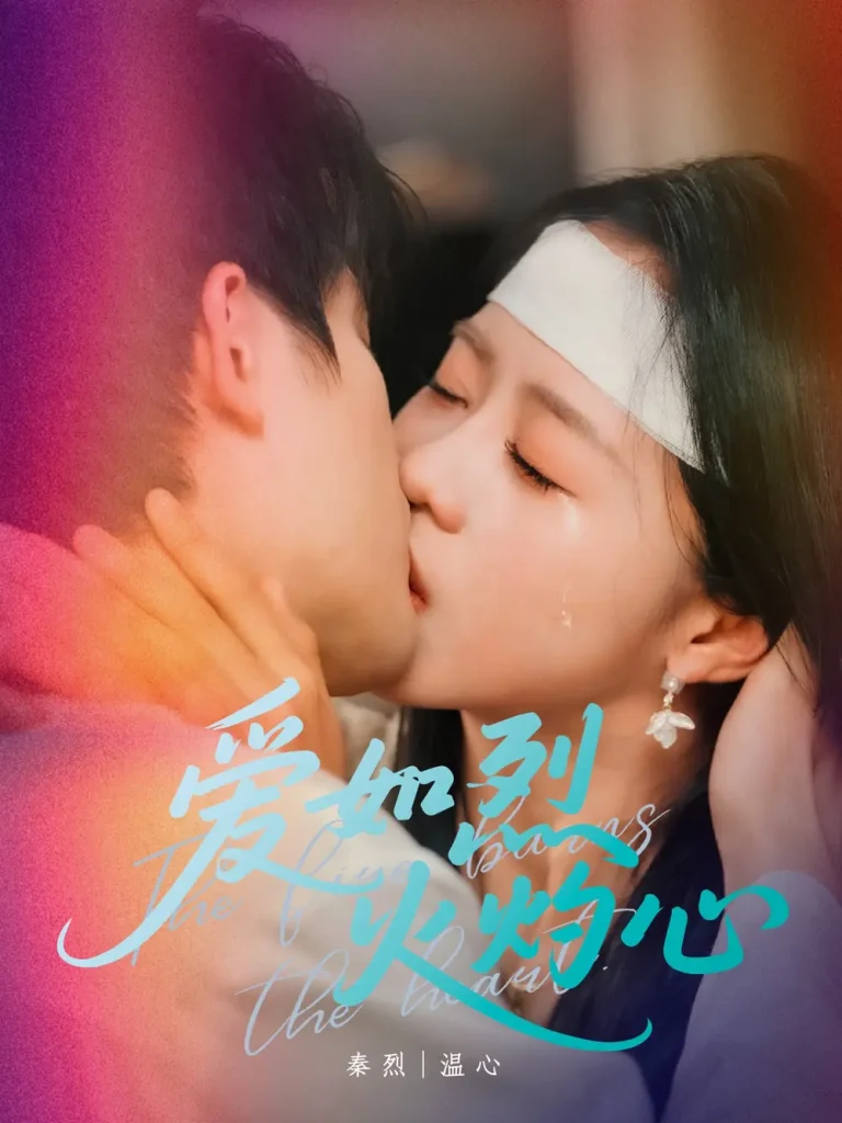 《爱如烈火灼心》全集高清完整版在线观看与剧情解析