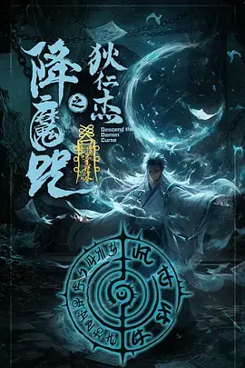 《狄仁杰之降魔咒》全集高清完整版在线观看与剧情解析