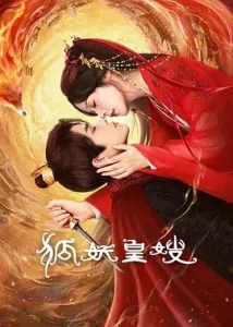 狐妖皇嫂