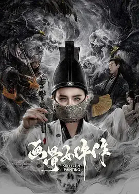 《画骨女仵作》全集高清完整版在线观看与剧情解析