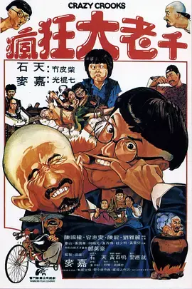 《疯狂大老千[电影解说]》全集高清完整版在线观看与剧情解析