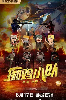 《痴鸡小队》全集高清完整版在线观看与剧情解析