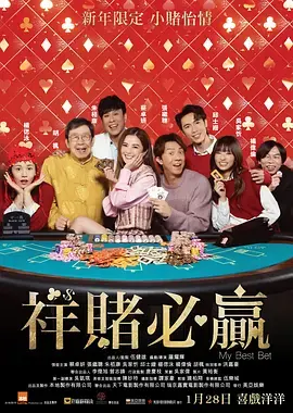 《祥赌必赢[电影解说]》全集高清完整版在线观看与剧情解析