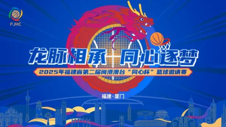 《福建闽港澳台“同心杯”篮球邀请赛 福建晋江文旅vs澳门昊骏篮球队20250730》全集高清完整版在线观看与剧情解析