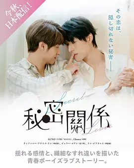 《秘密关系台剧》全集高清完整版在线观看与剧情解析