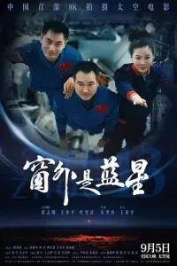 窗外是蓝星[电影解说]