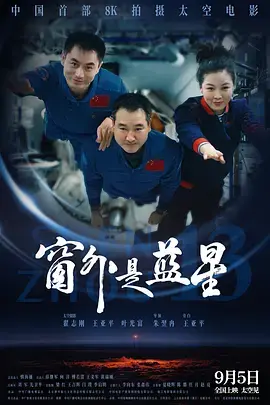 《窗外是蓝星[电影解说]》全集高清完整版在线观看与剧情解析
