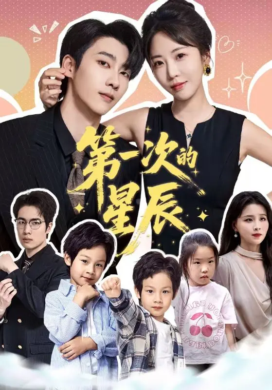 《第一次的星辰》全集高清完整版在线观看与剧情解析