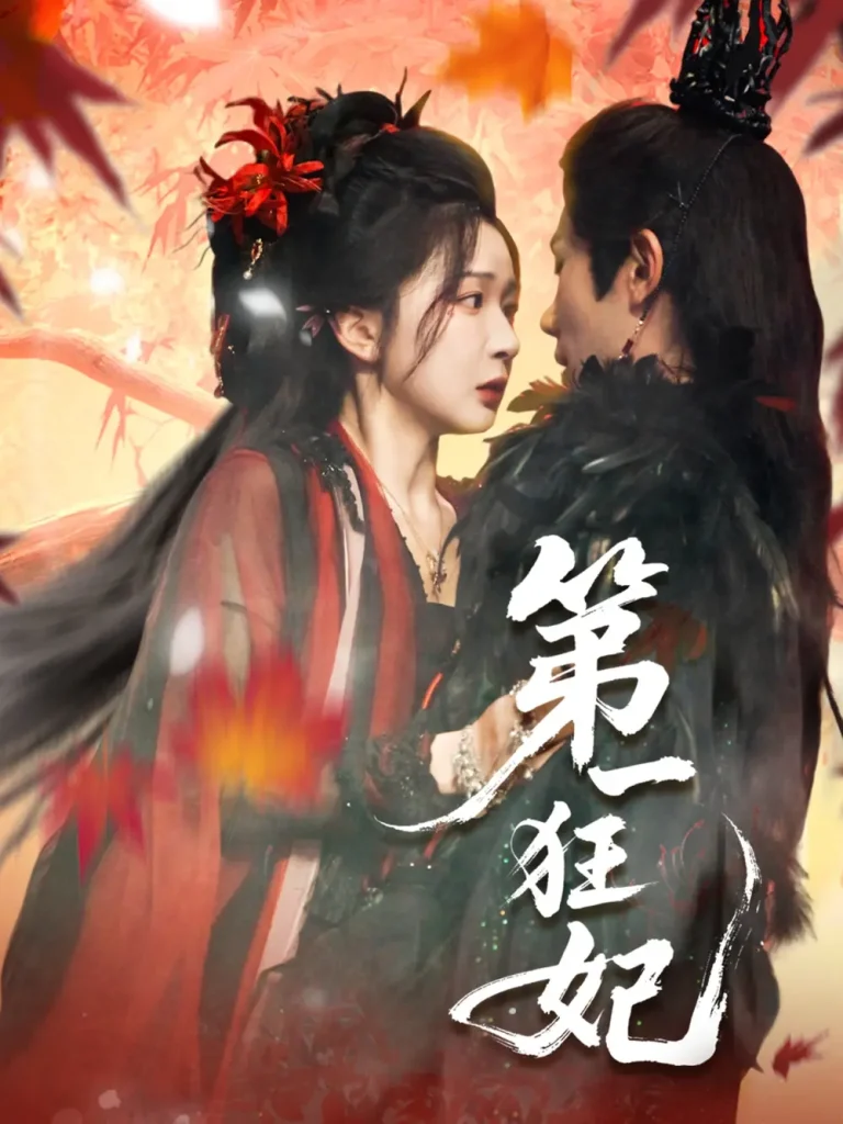 《第一狂妃》全集高清完整版在线观看与剧情解析