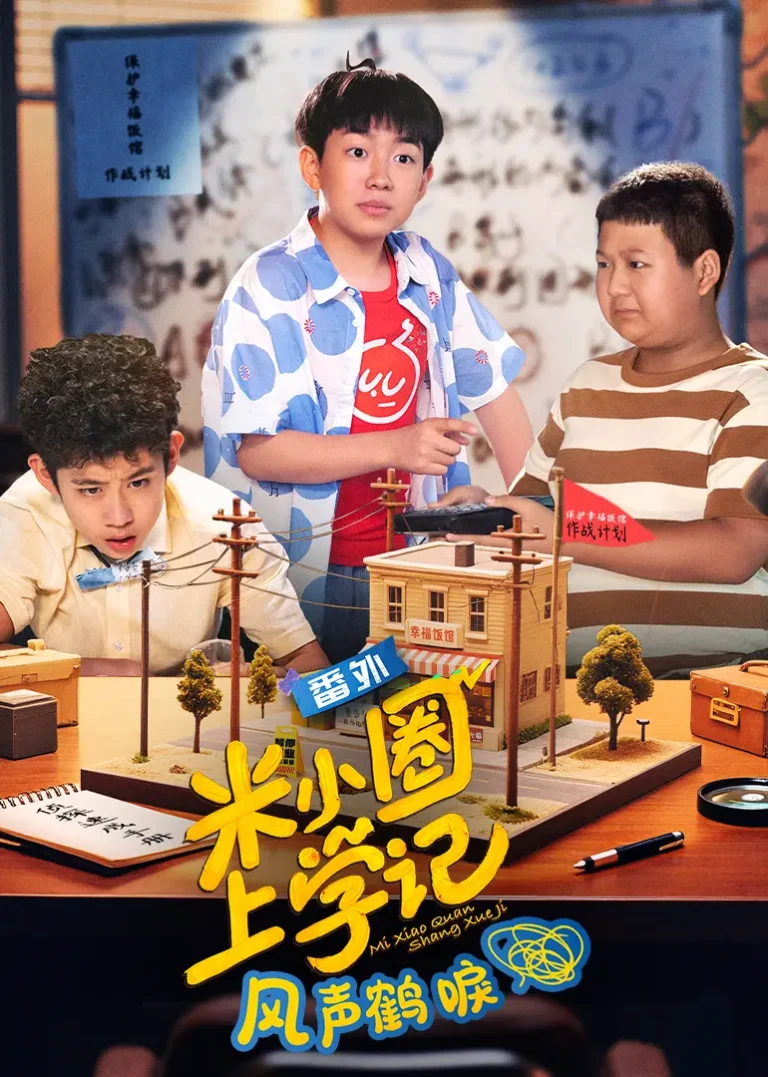 《米小圈上学记之风声鹤唳》全集高清完整版在线观看与剧情解析