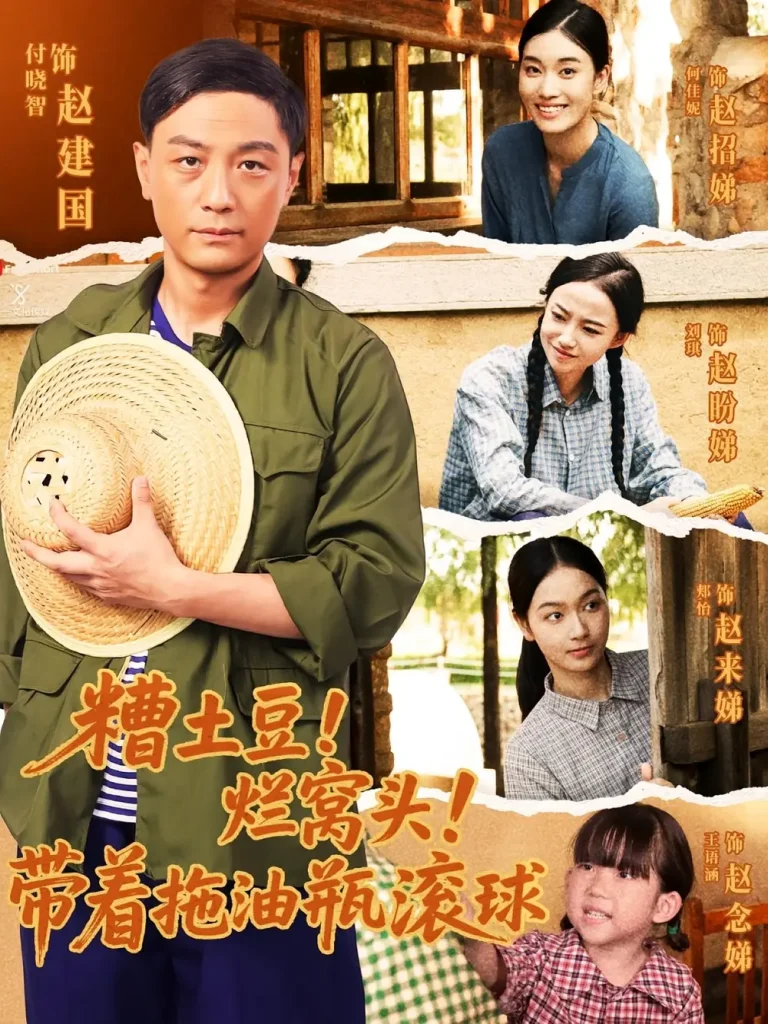 《糟土豆烂窝头带着拖油瓶滚球》全集高清完整版在线观看与剧情解析