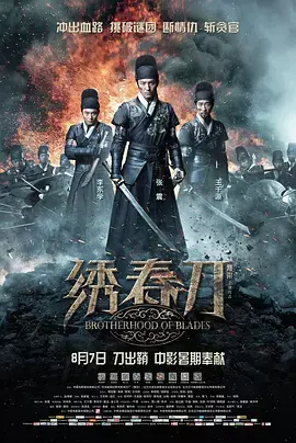 《绣春刀[电影解说]》全集高清完整版在线观看与剧情解析