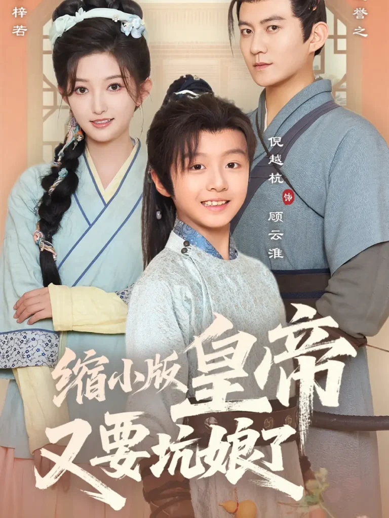 《缩小版皇帝又要坑娘了》全集高清完整版在线观看与剧情解析