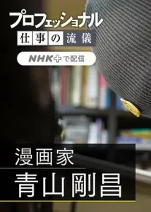 职业人的作风：漫画家青山刚昌