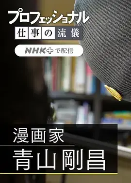 《职业人的作风：漫画家青山刚昌》全集高清完整版在线观看与剧情解析