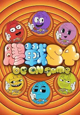 《胶战S4》全集高清完整版在线观看与剧情解析