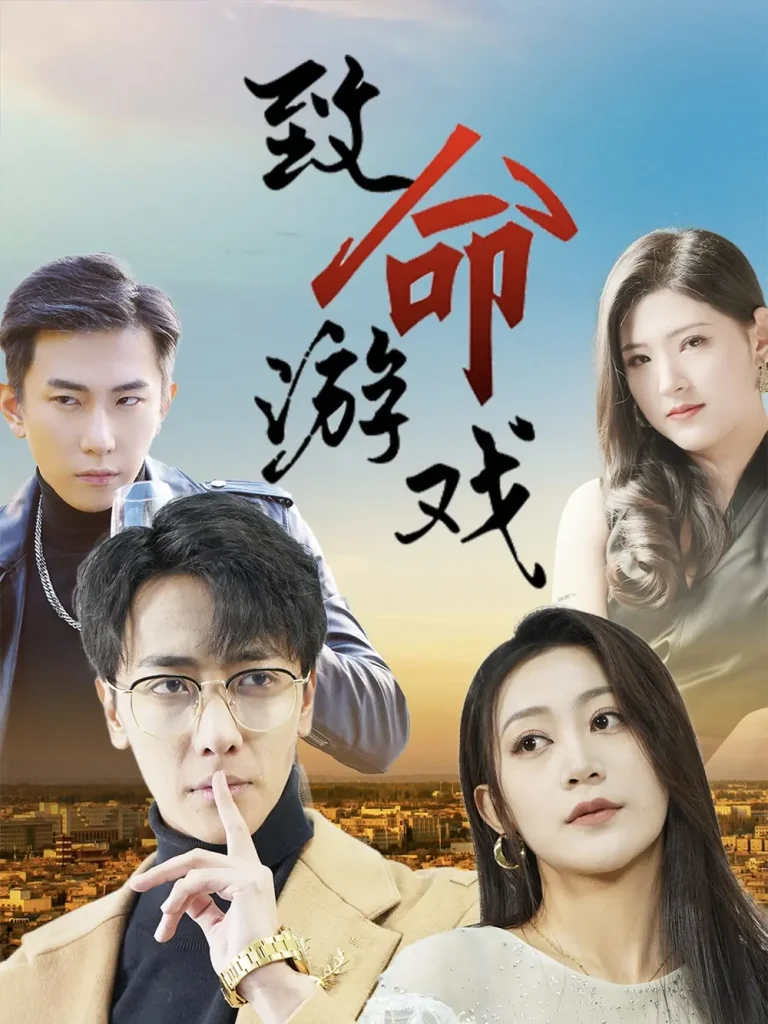 《致命游戏》全集高清完整版在线观看与剧情解析