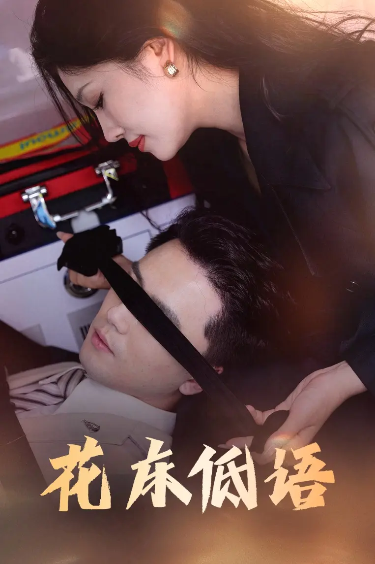 《花床低语&烬余微光》全集高清完整版在线观看与剧情解析