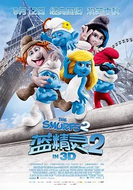 《蓝精灵2[电影解说]》全集高清完整版在线观看与剧情解析