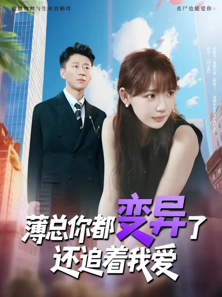 《薄总你都变异了还追着我爱》全集高清完整版在线观看与剧情解析