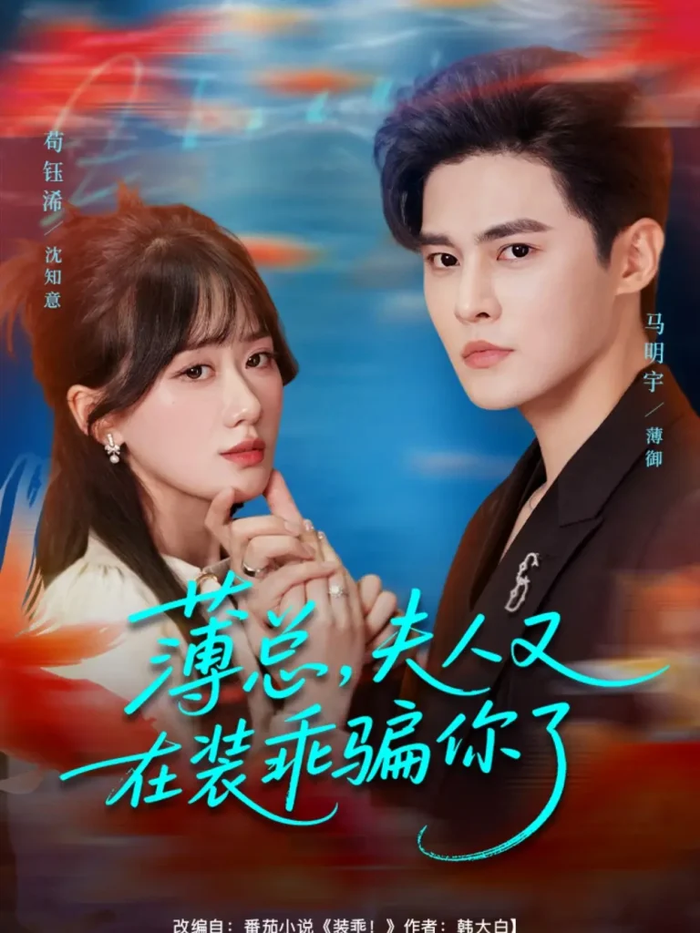 《薄总,夫人又在装乖骗你了》全集高清完整版在线观看与剧情解析