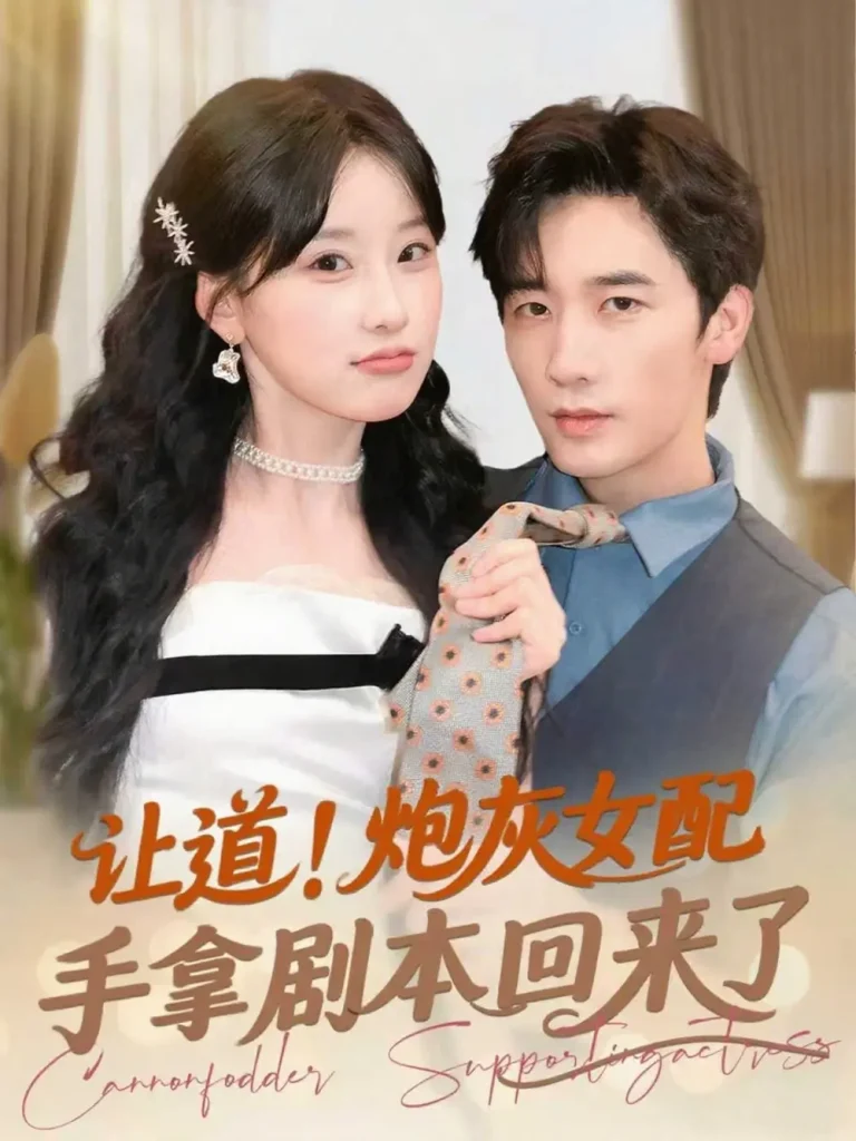 《让道！炮灰女配手拿剧本回来了》全集高清完整版在线观看与剧情解析