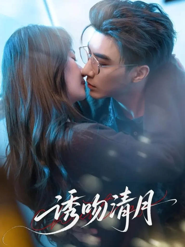 《诱吻清月》全集高清完整版在线观看与剧情解析